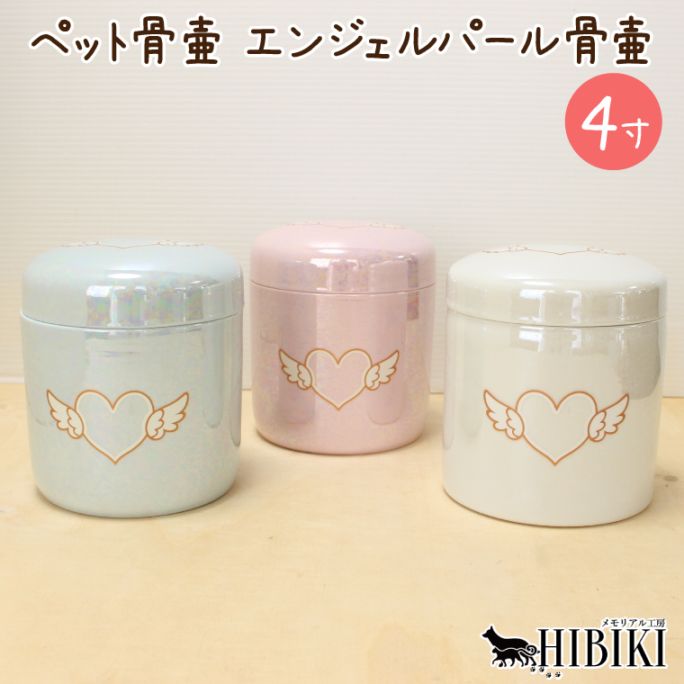 ペット 骨壷 小型 中型犬 猫用エンジェルパール 切立タイプ オーロラ加工 上品な輝き 仏具 供養 手元供養 4寸