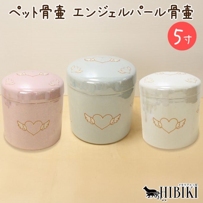 ペット 骨壷 犬 猫 小型犬 中型犬 エンジェルパール 切立タイプ オーロラ加工 上品な輝き 仏具 供養 手元供養 5寸