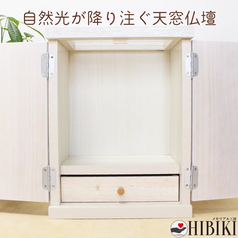 仏壇 7寸骨壷対応 観音扉 天窓仏壇 日本製 大川家具 骨壷収納 手元供養 メモリアル仏壇 モダン インテリア仏壇 家具調 オリジナル 自然光
