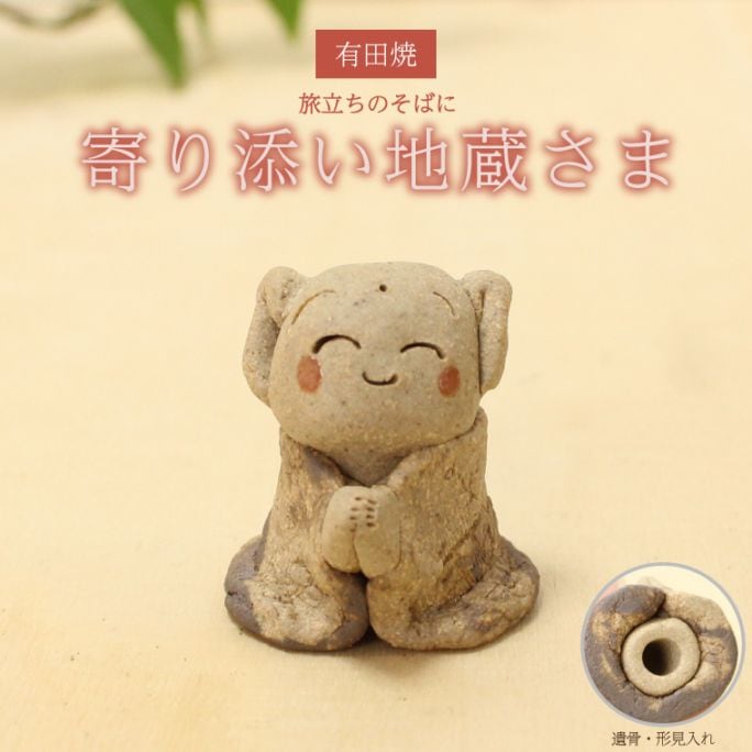 お地蔵さま 有田焼 火葬用 分骨収納付き 合掌地蔵 遺骨収納 手元供養 仏具 メモリアル 供養 陶磁器