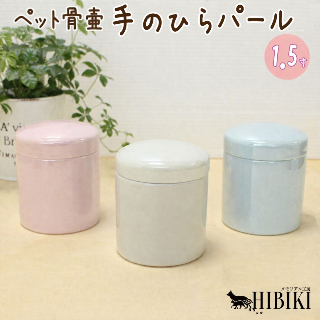 ペット骨壷 パール骨壷 シンプル 無地 小動物用 ミニ骨壷 犬 猫 分骨 手元供養 コンパクト 仏具 1.5寸