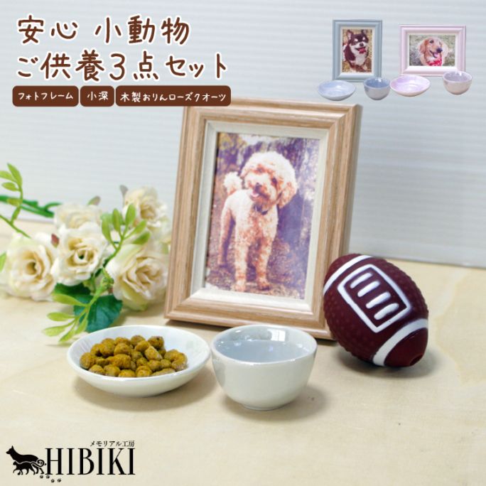 ペット仏具 セット 3点 小動物用 フォトフレーム 水入れ 供物皿 ミニ供養セット 犬 猫 うさぎ ハムスター 手元供養 コンパクト