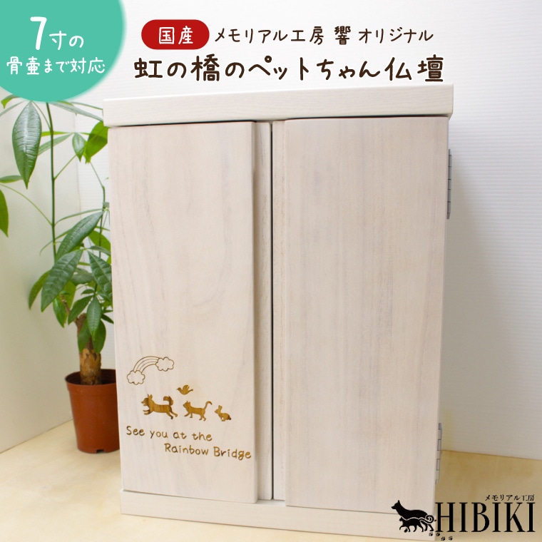 ペット仏壇 7寸骨壷対応 国産 観音開き 引き出し付き メモリアル工房響 オリジナル刻印付き 木製 ペット用仏壇 犬 猫 手元供養