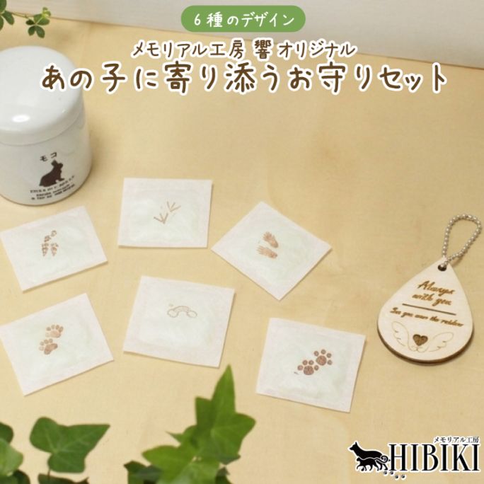 ペット供養 お守りセット シリカゲル 骨壷用調湿剤 ハイパーシリカ 木製お守り付き 手元供養 ペットメモリアル 犬 猫 骨壷ケア 防湿 乾燥剤