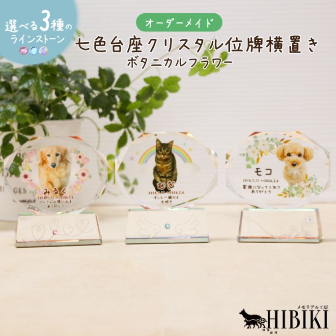 ペット位牌 クリスタル オーダーメイド 写真入り 名入れ メモリアル位牌 ホログラム台座 ラインストーン付き 犬 猫 うさぎ 手元供養