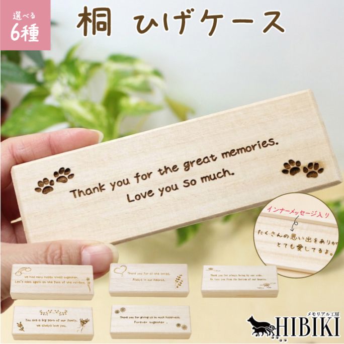 お揃いコーデ ペット ひげケース 檜製 名入れ 刻印入り 日本製 メモリアル 猫 犬 うさぎ 手元供養 保存ケース 和紙付き