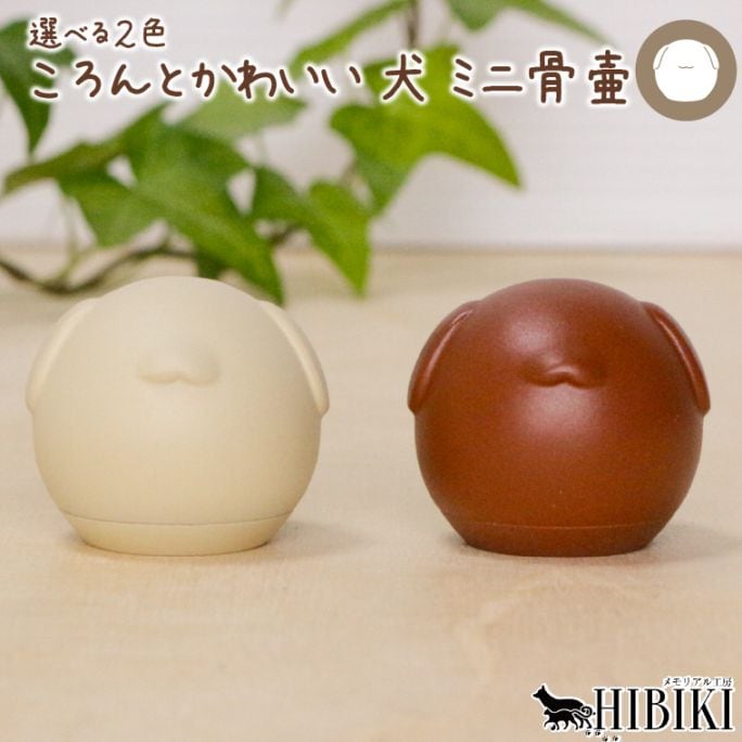 ペット骨壷 真鍮製 ミニ骨壷 ねじ式 蓋付き 手元供養 分骨用 犬用 コンパクト 持ち運び 遺骨入れ メモリアル