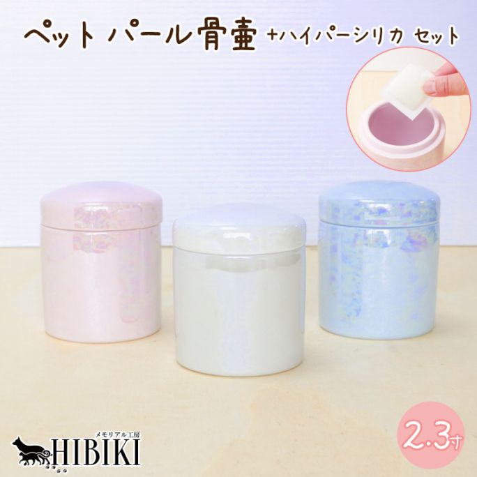 ペット骨壷 2.3寸 パール骨壷 無地 ハイパーシリカ付き 骨壷専用乾燥剤 犬 猫 小動物 分骨 手元供養