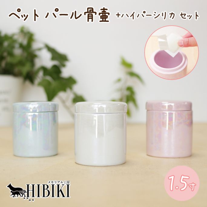 ペット骨壷 1.5寸 パール骨壷 無地 ハイパーシリカ付き 骨壷専用乾燥剤 犬 猫 小動物 分骨 手元供養