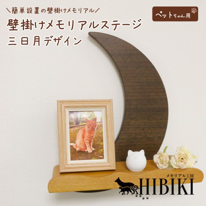 ペット用 壁掛けメモリアルステージ 三日月デザイン 壁掛け仏壇 木製 メモリアル棚 手元供養 犬 猫 小動物
