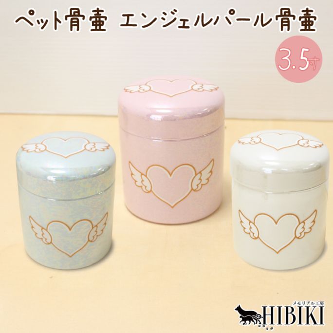 ペット 骨壷 3.5寸 エンジェル パール骨壷 切立タイプ オーロラパール 陶器製 エンジェル ハート柄 小型犬 猫 小動物用