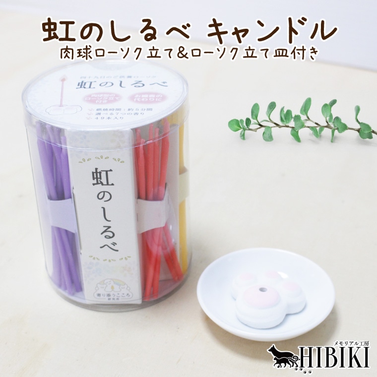 虹のしるべ ローソク 肉球ローソク立て付き 49本入り 7種の香り ペット供養 ミニろうそく 手元供養 洋皿付き