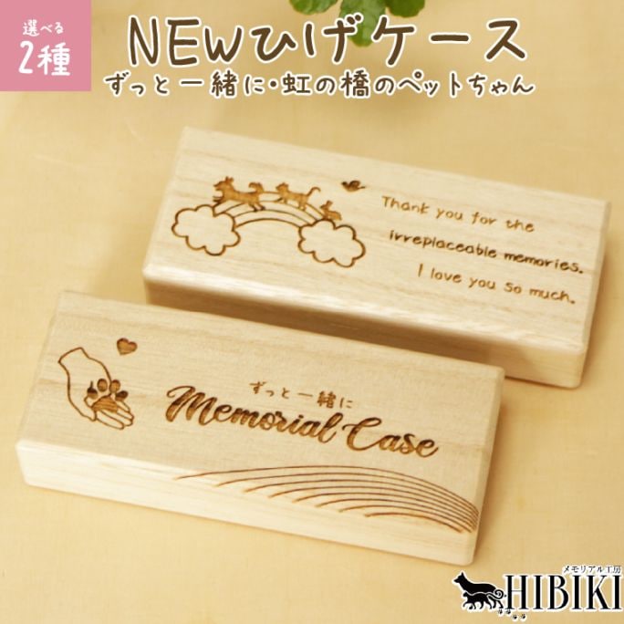 ペット ひげケース 桐箱 シルエット刻印入り 犬 猫 鳥 遺毛 メモリアル収納箱 保管箱 桐製 日本製 和紙付き メモリアル工房響