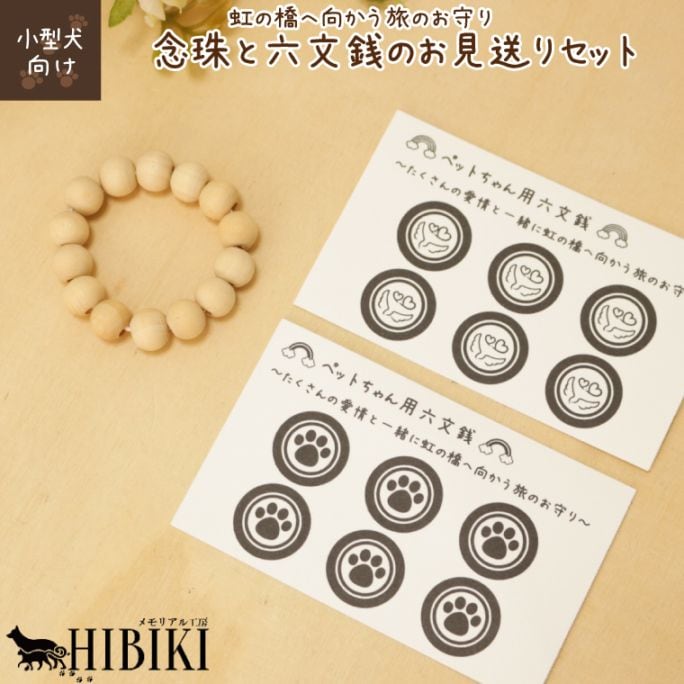 ペット仏具 ペット葬儀 念珠小サイズ ( 小動物・小型犬 向け )  前足用 ＆かわいい六文銭セット <br>【 仏具 仏壇 】【 ペット火葬 】【 お悔やみ お見送り 】【 犬 猫 ペット供養 】