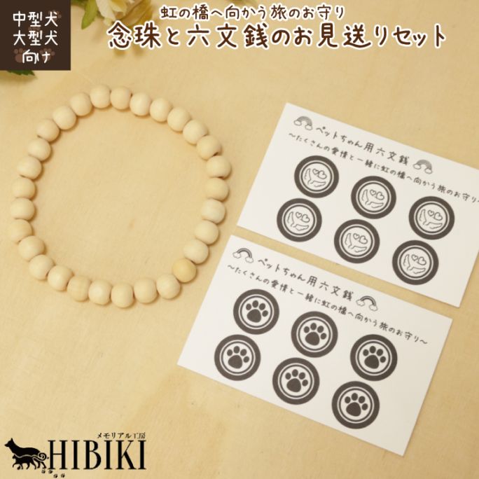 ペット仏具 ペット葬儀 念珠 大サイズ ( 中型犬 大型犬 向け ) 前足用 ＆かわいい六文銭セット <br>【 仏具 仏壇 】【 ペット火葬 】【 お悔やみ お見送り 】【 犬 猫 ペット供養 】