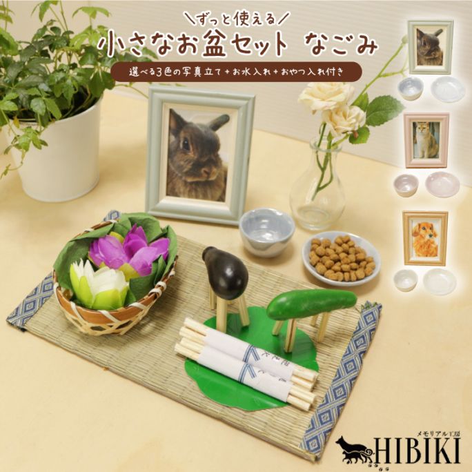 お盆飾りセット 初盆 新盆 盆飾り 小さなお盆セット 真菰 精霊馬 蓮飾り フォトフレーム付き 仏具セット 手元供養
