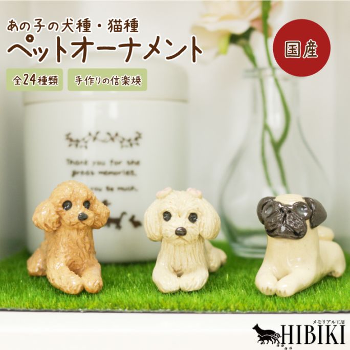 信楽焼 ペット オーナメント 芝生付き 全24種類 犬 猫 置物 手作り 日本製 供養 納骨堂