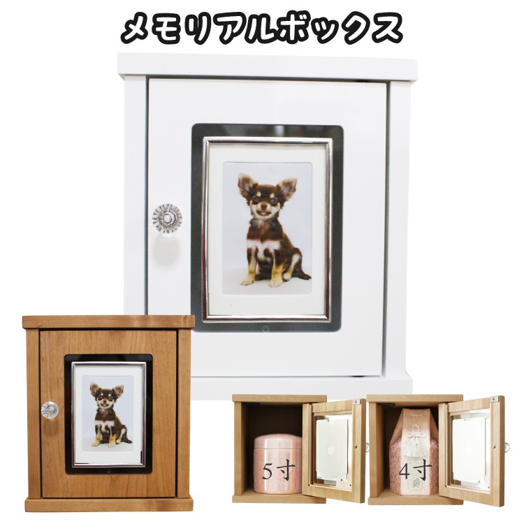 ペット仏壇】 メモリアルボックス ホワイト ナチュラル 木製 日本製