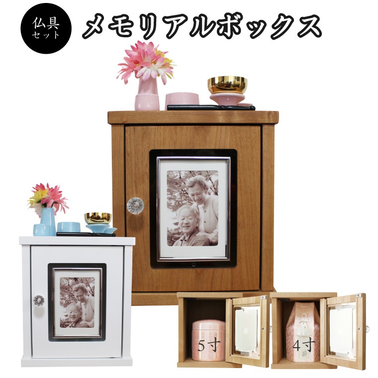 ミニ仏壇 仏具セット メモリアルボックス パステルカラー仏具 2カラー  