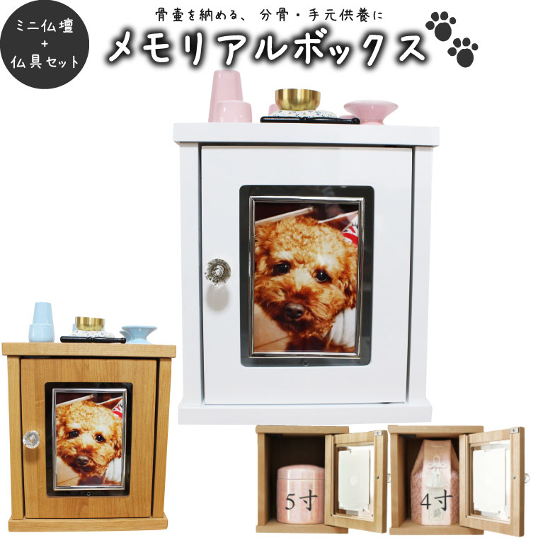 ペット 仏壇 セット】メモリアルボックス ペット仏具セット 骨壷 5寸
