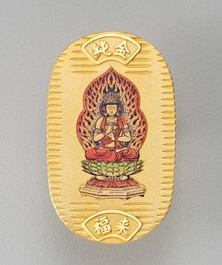 大日如来 - 純金製　御守小判