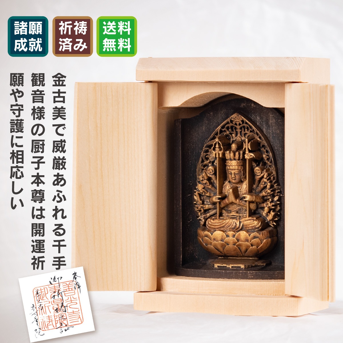 仏像】世界遺産 高野山金剛三昧院『十二支御守り本尊』千手観音