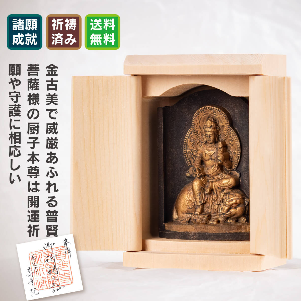 仏像】世界遺産 高野山金剛三昧院『十二支御守り本尊』普賢菩薩