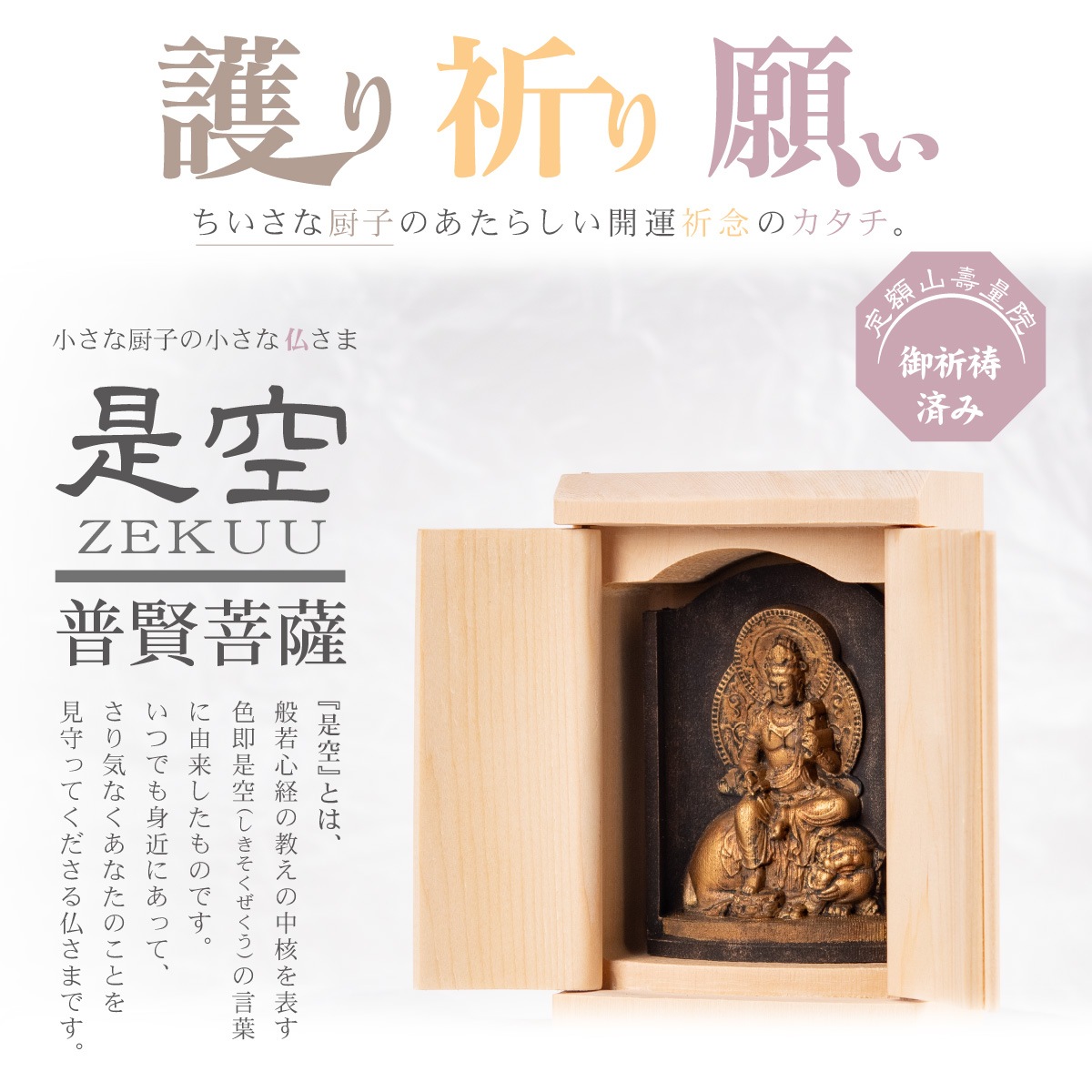 仏像】世界遺産 高野山金剛三昧院『十二支御守り本尊』普賢菩薩(辰・巳