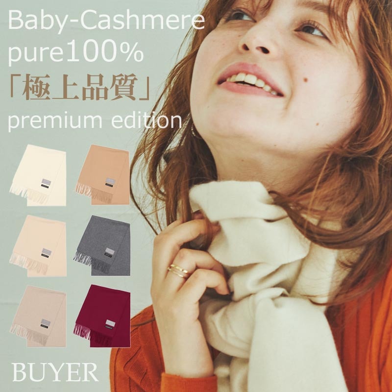 BUYER公式店 特別価格】【極 ベビー カシミヤ 100% マフラー】【180cm