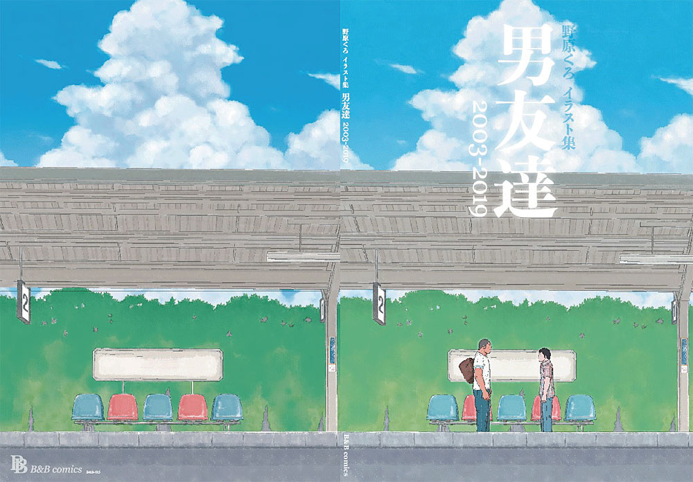 野原くろイラスト集 男友達 03 19 くろとあお 新品 野原くろイラスト集 男友達 03 19 くろとあお 新品