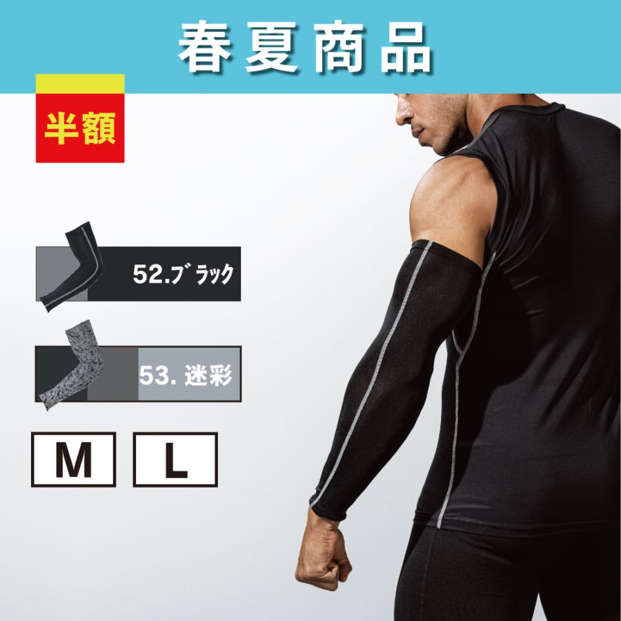 【在庫限り】JW-618 BT冷感パワーストレッチ アームカバー 【M / L】