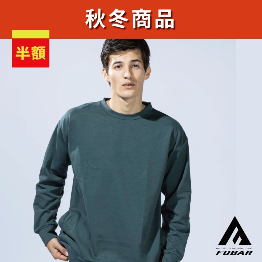 【在庫限り】FB-101 FUBAR コットンエアサンド スウェットシャツ