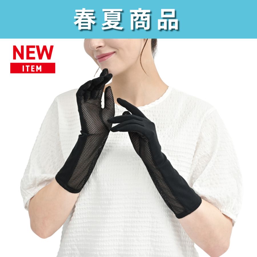 UV-4221 メッシュ セミロング手袋