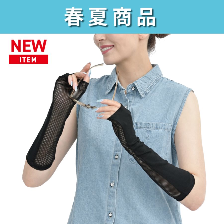 UV-4251 指なしメッシュ セミロング手袋