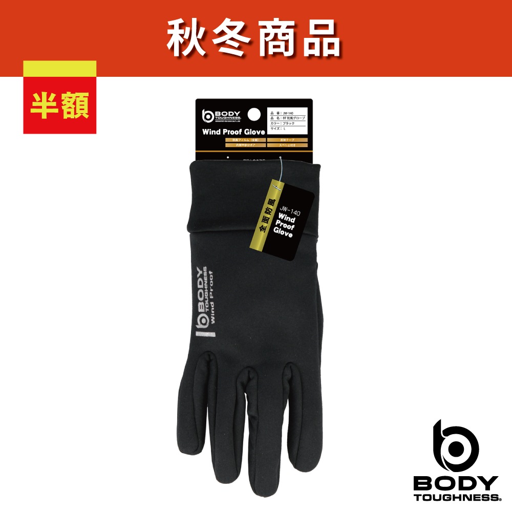 【在庫限り】JW-140 BT全面防風グローブ