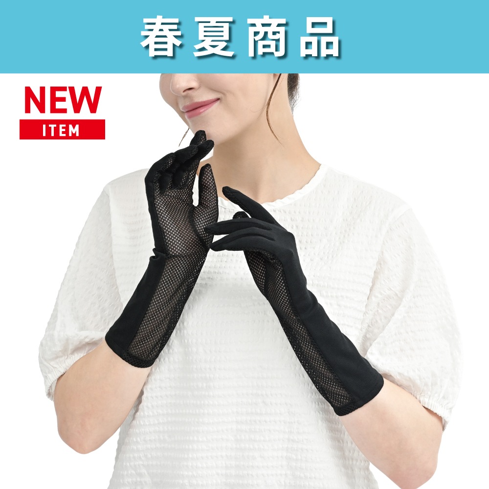 UV-4221 メッシュ セミロング手袋