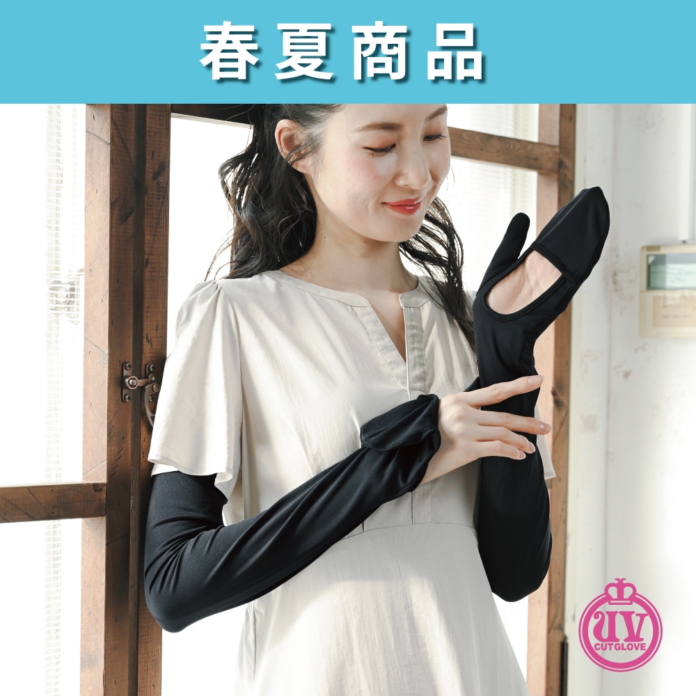UV-3791 フィットスタイル 指先カバーロング手袋