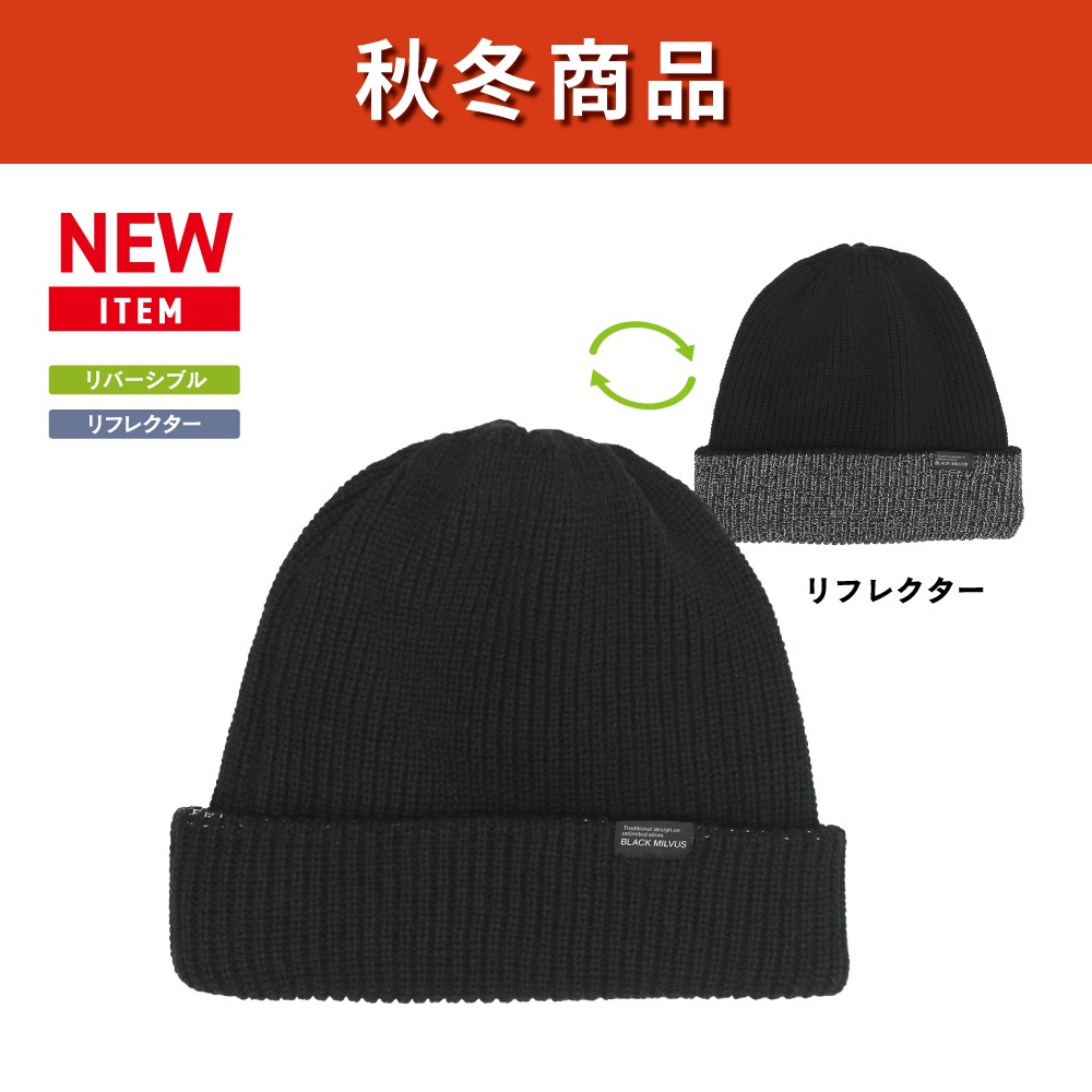 B-30 ニット帽 ワッチ リバーシブル リフレクター