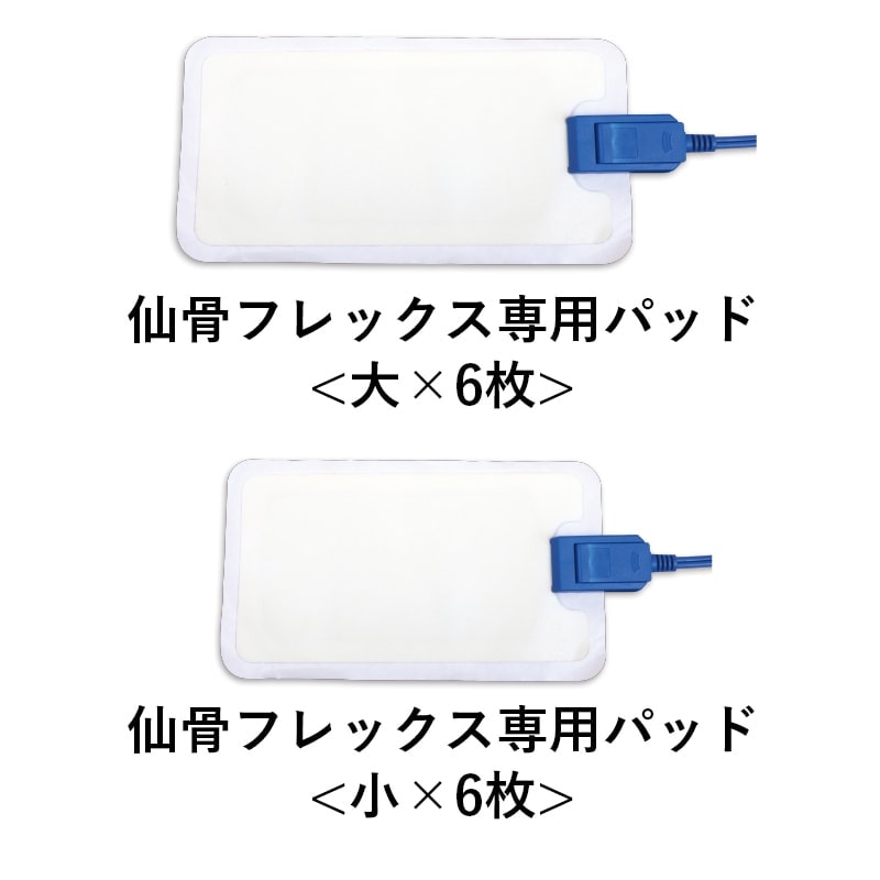 仙骨フレックス専用パッド【大6枚・小6枚 計12枚】（ディープエナジーZ専用）