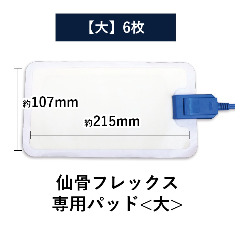 仙骨フレックス専用パッド【大6枚・小6枚 計12枚】（ディープエナジーZ専用）