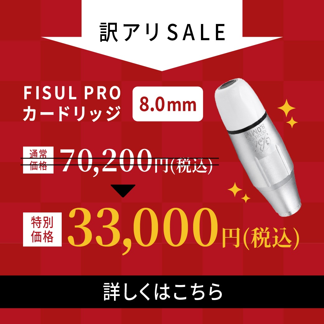 【アウトレット】フィッソプロ専用ヘッド 8.0mm【FISUL PRO専用】