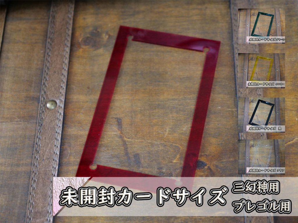 アクリルフレーム 三幻神、プレゴル等 未開封品用 | アクリルフレーム