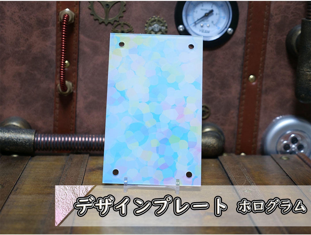 アクリルデザインプレート ホログラム | すべての商品 | C2 FACTORY