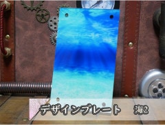 うみかぜ デザインプレート うみかぜ デザインプレート