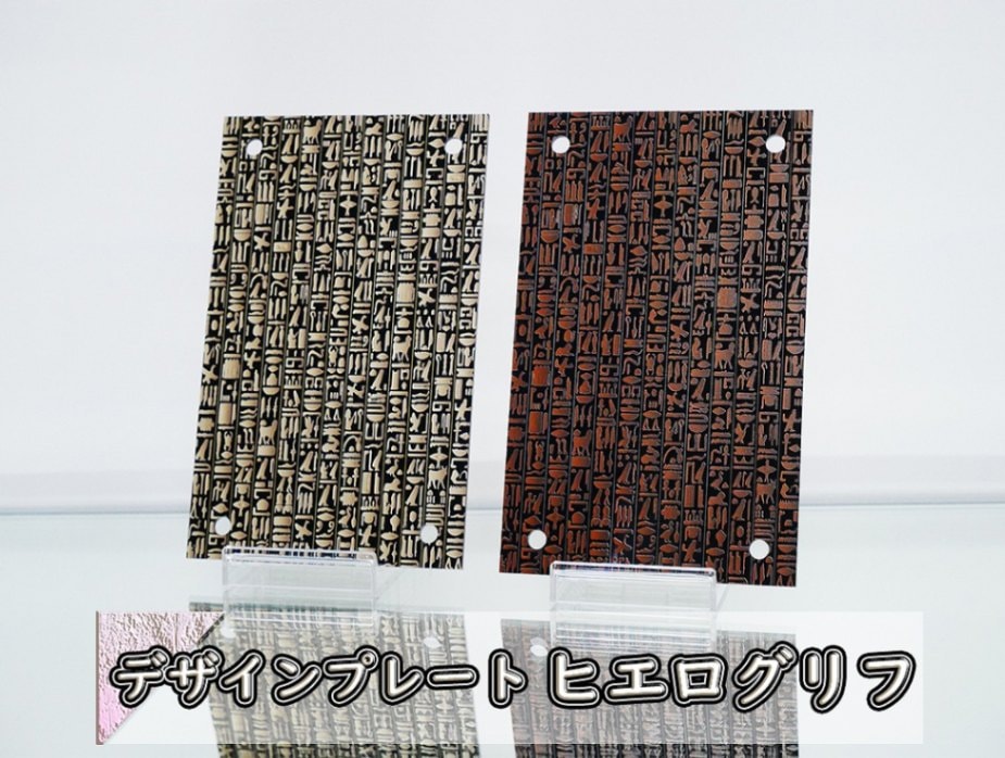 エジプト　デザインプレート アクリルデザインプレート ヒエログリフ | すべての商品 | C2 FACTORY