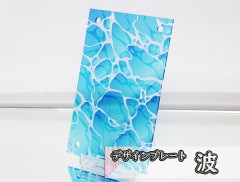うみかぜ デザインプレート アクリルデザインプレート 海4 | すべての商品 | C2 FACTORY