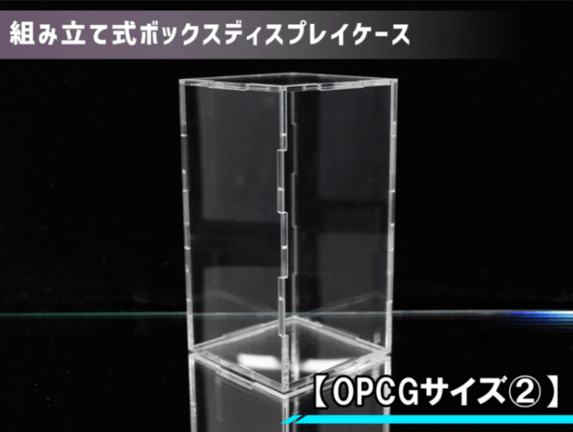 組み立て式 ボックスディスプレイケース【OPCGサイズ②】 | すべての