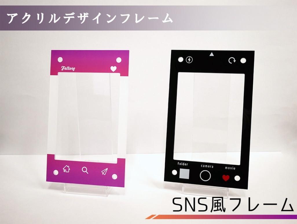アクリルデザインフレーム SNS風フレーム | アクリルフレーム,デザイン