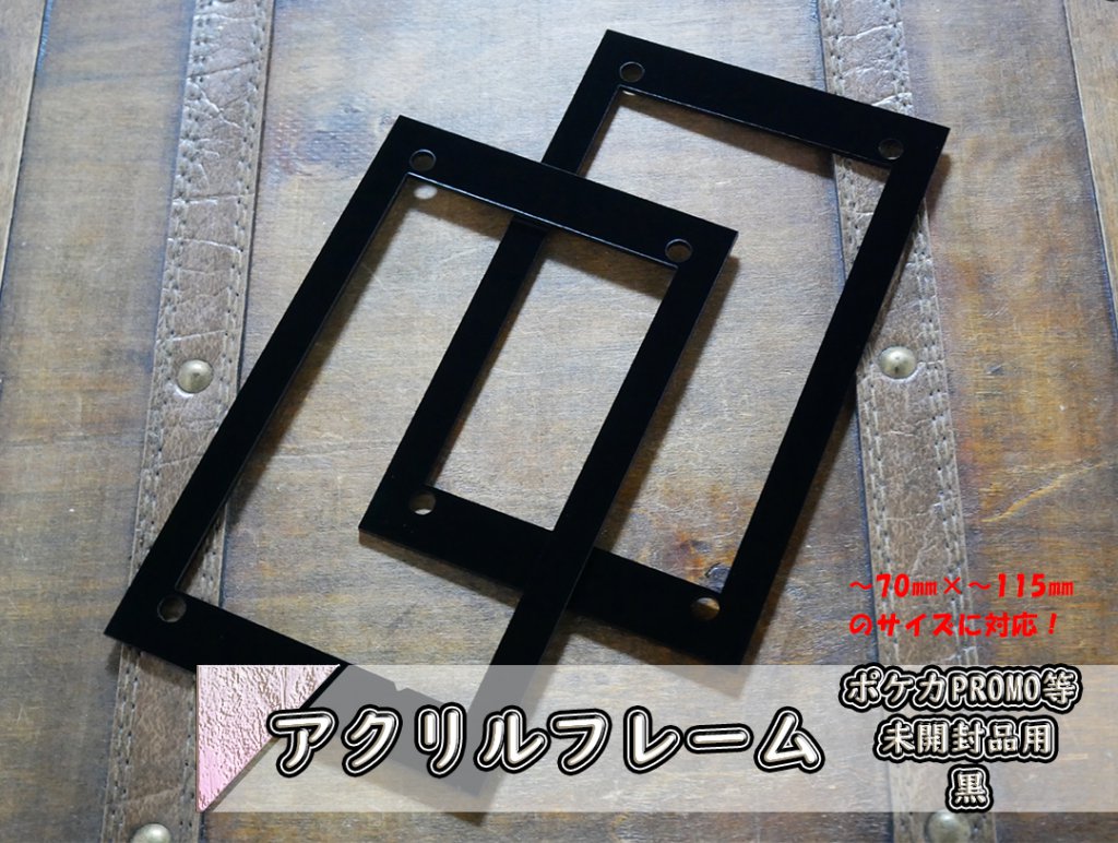 アクリルフレーム ポケカPROMO等 未開封品用 黒 | アクリル