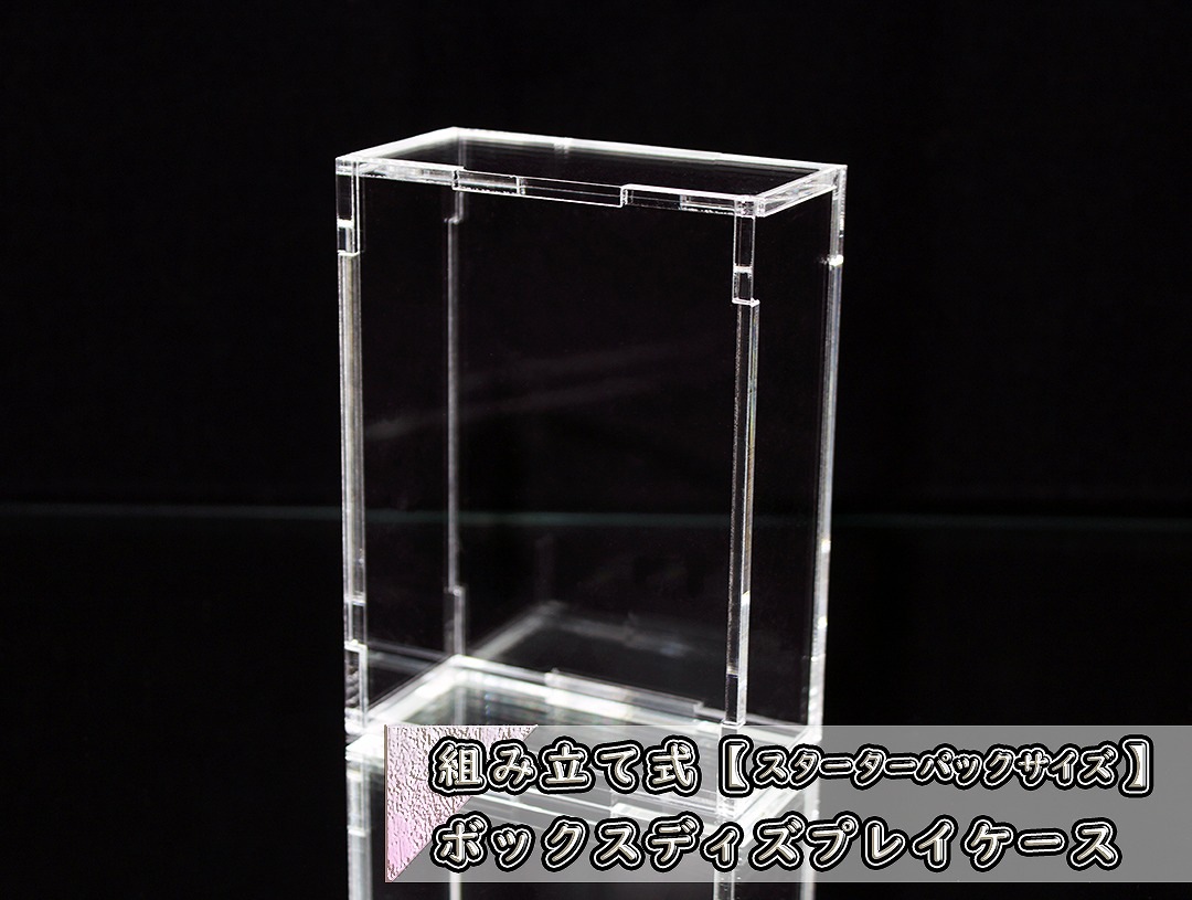 組み立て式 ボックスディスプレイケース【スターターパックサイズ